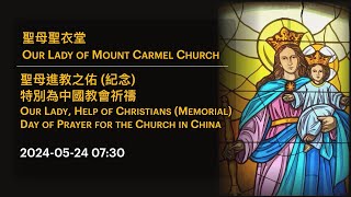 2024-05-24 07:30 聖母進教之佑 (紀念) 特別為中國教會祈禱 Our Lady, Help of Christians (Memorial)