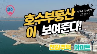 시화MTV 거북섬 아파트 공사 현장과 그 주변 개발(전원주택, 주상복합 등) 모습 1부