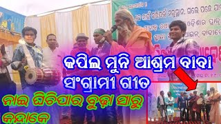 ଗନ୍ଧମାର୍ଦ୍ଦନ ସୁରକ୍ଷା ଯୁବ ପରିଷଦ ମହାସମାବେଶ କପିଲ୍ ମୁନି ଆଶ୍ରମ ବାବା ସଂଗ୍ରାମୀ ଗୀତ ଗାଏଲେ #basudebofficial