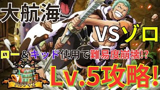 【トレクル】ロー＆キッド使用で難易度崩壊！？ 大航海 バラティエ VS ロロノア・ゾロ Lv.5をロー＆キッドとロー編成で超簡単攻略！