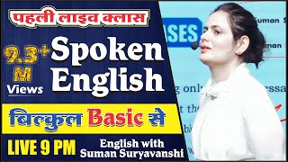 Spoken English | पहली लाइव क्लास | बिल्कुल Basic से  | English with Suman Suryavanshi Ma'am