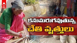 Nizamabad Handicraft Problems: కష్టాలను ఎదుర్కొంటున్న చేతివృత్తి కళాకారులు | DNN | ABP Desam