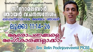 Syro Malabar Sunday Homily Season of Summer Fifth Sunday കൈത്താക്കാലം അഞ്ചാം ഞായർ│Salt │Lk. 11:14-26