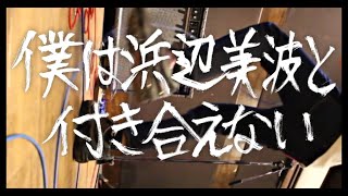 チドリカナメ - 「僕は浜辺美波と付き合えない」Music Video