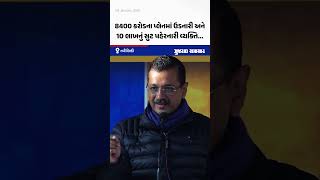 Arvind Kejriwal એ કહ્યું, હું ગાળાગાળીનું રાજકારણ નથી કરતો, મેં કામ જ એટલા કર્યા છે કે...