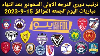 ترتيب دوري الدرجة الأولى السعودي بعد انتهاء مباريات اليوم الجمعه الموافق 15-9-2023