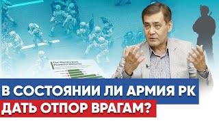 Готова ли армия Казахстана защитить территорию страны?