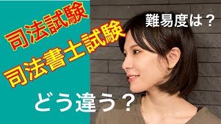 【どう違う？】司法試験と司法書士試験【難易度は？】