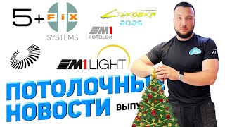 Потолочные Новости №20