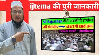 ijtema की पुरी जानकारी शुरू से आखिर तक कि all Rajasthan दीनी तबलीगी इज्तेमा झुंझुनूं #ijtima #ijtema