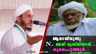 ആരായിരുന്നു N. അലി മുസ്ലിയാർ .ശംസുൽ ഉലമ.അലി മുസ്‌ലിയാർപുലിയാണ്.പറഞ്ഞാൽ│.ഫാറൂഖ് നഈമി .│Islamic speech