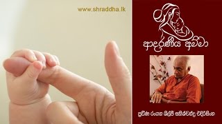 ආදරණීය අම්මා | Shraddha TV