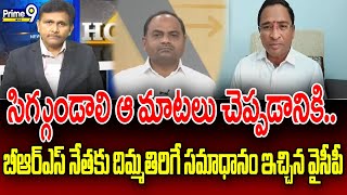 సిగ్గుండాలి ఆ మాటలు చెప్పడానికి..బీఆర్ఎస్ నేతకు దిమ్మతిరిగే సమాధానం ఇచ్చిన వైసీపీ | Prime9 News