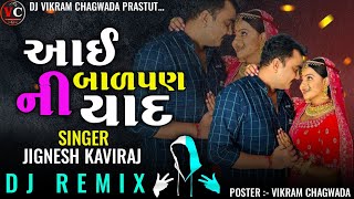 New Dj Remix | આઈ બાળપણ ની યાદ | Jignesh Barot TrendingSong insta viral | Trending Dj 2024 | Dj