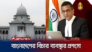 বাংলাদেশের বিচারকাজ পর্যবেক্ষণ করলেন ভারতের প্রধান বিচারপতি | Indian chief justice | Jamuna TV