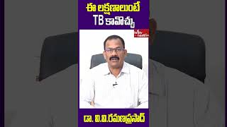 ఈ లక్షణాలుంటే TB కావొచ్చు.. l hmtv Health