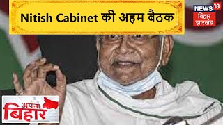 Patna: आज दोपहर एक बजे Nitish Cabinet की अहम बैठक | Apna Bihar