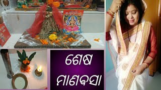 ଶେଷ ମାଣବସା ଗୁରୁବାର ପୂଜା । Laxmi puja at Home