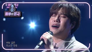 이현 - 바보 같은 미소 [불후의 명곡2 전설을 노래하다/Immortal Songs 2] | KBS 210619 방송