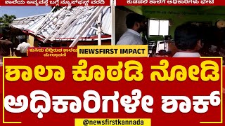 DDPI Officers : ಕುಡಪಲಿ ಶಾಲೆಗೆ ಭೇಟಿ ಕೊಟ್ಟ ಅಧಿಕಾರಿಗಳು | Haveri School Rooms Damage | Newsfirst