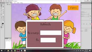 การทำ CAI (ลงชื่อก่อนเข้าระบบ) ใน Flash