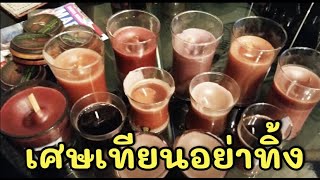 DIY เศษเทียนอย่าทิ้ง ต้มทำเทียนใหม่  How I recycle candle 😊ป้าโอ้ท