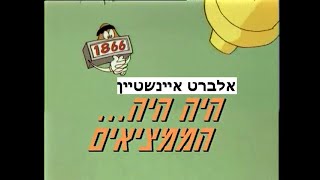 היה היה ממציאים - פרק 23 - אלברט איינשטיין - דיבוב עברי - 1994