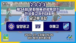 #16 담양공고 : 이매고 - 제34회 문화체육관광부장관기 전국 중고 하키대회