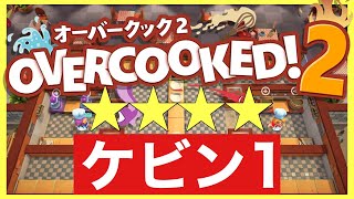 【オーバークック2】ケビン１攻略★★★★【OVERCOOKED2】