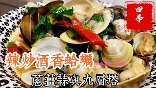 😎小護士最愛的宵夜菜，宜下酒、能配飯，餐桌上的醍醐味！#深夜食堂 #美味關係 #cooking #四季哥的小廚房 #四季食堂 #料理 #炒蛤蜊