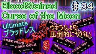 【BloodStained】実況者で1番下手なプレイで挑む Ultimate アルティメット 斬月 １人旅 STAGE6【Curse of the Moon】ブラッドステインド カースオブザムーン