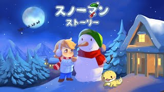 【クリスマス特別配信】あけみ雪だるまになるよ【スノーマン・ストーリー】#1