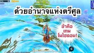 PUBG MOBILE : 1vs4 ด้วยอำนาจแห่งตรีศูลข้าคือเทพโพไซดอน!