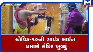 Kheda : આજથી ડાકોર મંદિરના ખુલ્યા દ્વાર | Dakor | Mantavyanews |