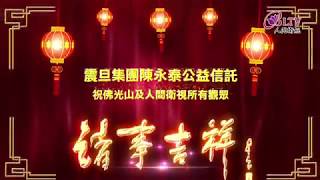 2019【諸事吉祥】喜迎豬年－震旦集團陳永泰公益信託