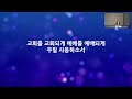 2024.12.31.새로운교회 송구영신예배