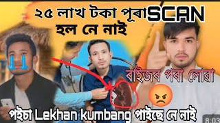 ২৫ লাখ টকা পূৰা হ'ল নে || Lekhan kumbang Money Collection25 La|All YouTuber Video||@LekhanKumbang