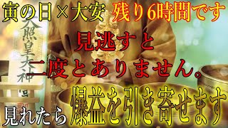 見逃すと二度とありません。寅の日×大安吉日の残り6時間以内に見れたら、人生が激変する爆益を引き寄せます！突然お金に恵まれ始める開運波動をお受け取り下さい。【2月14日(金)金運上昇祈願】