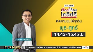 เรื่องนี้ต้องเคลียร์ เมียนมาไม่ปล่อย4ประมงไทยหรือเก็บไว้ใช้ต่อรอง | 08 มกราคม 2568 | FULL | TOP NEWS