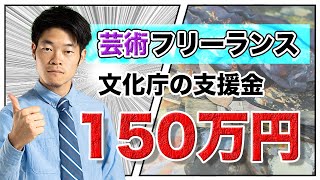 【芸術系フリーランスに最大150万円】文化庁の文化芸術活動の継続支援事業について解説