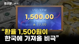 환율이 1,500원이 되면 무슨 일이 벌어질까?