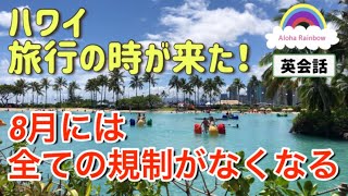 [ハワイ]旅行の時が来た！８月には全ての規制がなくなる！さて、今日の風景はどこでしょうか？ [HAWAII][ワイキキ]