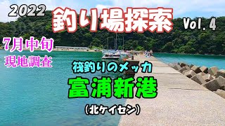 【釣り場探索】富浦新港 内房 2022.7月 状況調査  南房総市