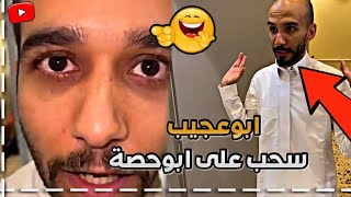 ابوحصة انجلد و ابوعجيب سحب عليه 😂🙆🏻‍♂️ | ابوحصة سناب