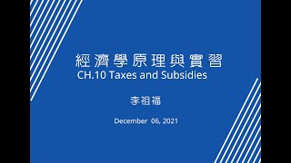 經濟學_實習課_第10章_課稅與補貼_1