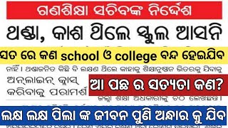 କଣ ସତ ରେ ସ୍କୁଲ ଓ college ବନ୍ଦ ହେଇଯିବ | ଜାଣନ୍ତୁ ସତ କଣ | Odisha |