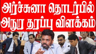 அர்ச்சுனா தொடர்பில் அநுர தரப்பு விளக்கம்! ஒருங்கிணைப்பு குழு கூட்ட முரண்பாடு குறித்து ஊடக சந்திப்பு