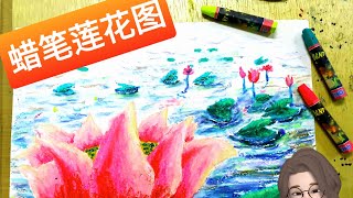 [杨老师绘画坊教学]蜡笔莲花图教学，适合幼儿，小学生和初学者。也适合用于亲子活动。