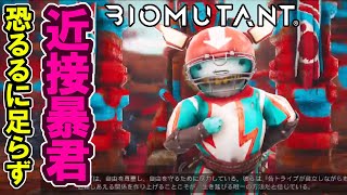 ケモノだけじゃないだと!? バイオミュータント 初見プレイ#8 Biomutant