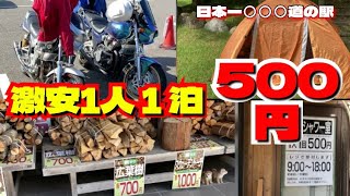 道の駅隣接 激安キャンプ場 1泊500円 日本一○○な道の駅！RVパークもあるよ😁